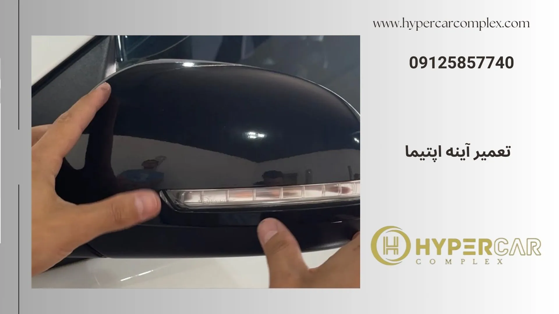 تعمیر آینه اپتیما