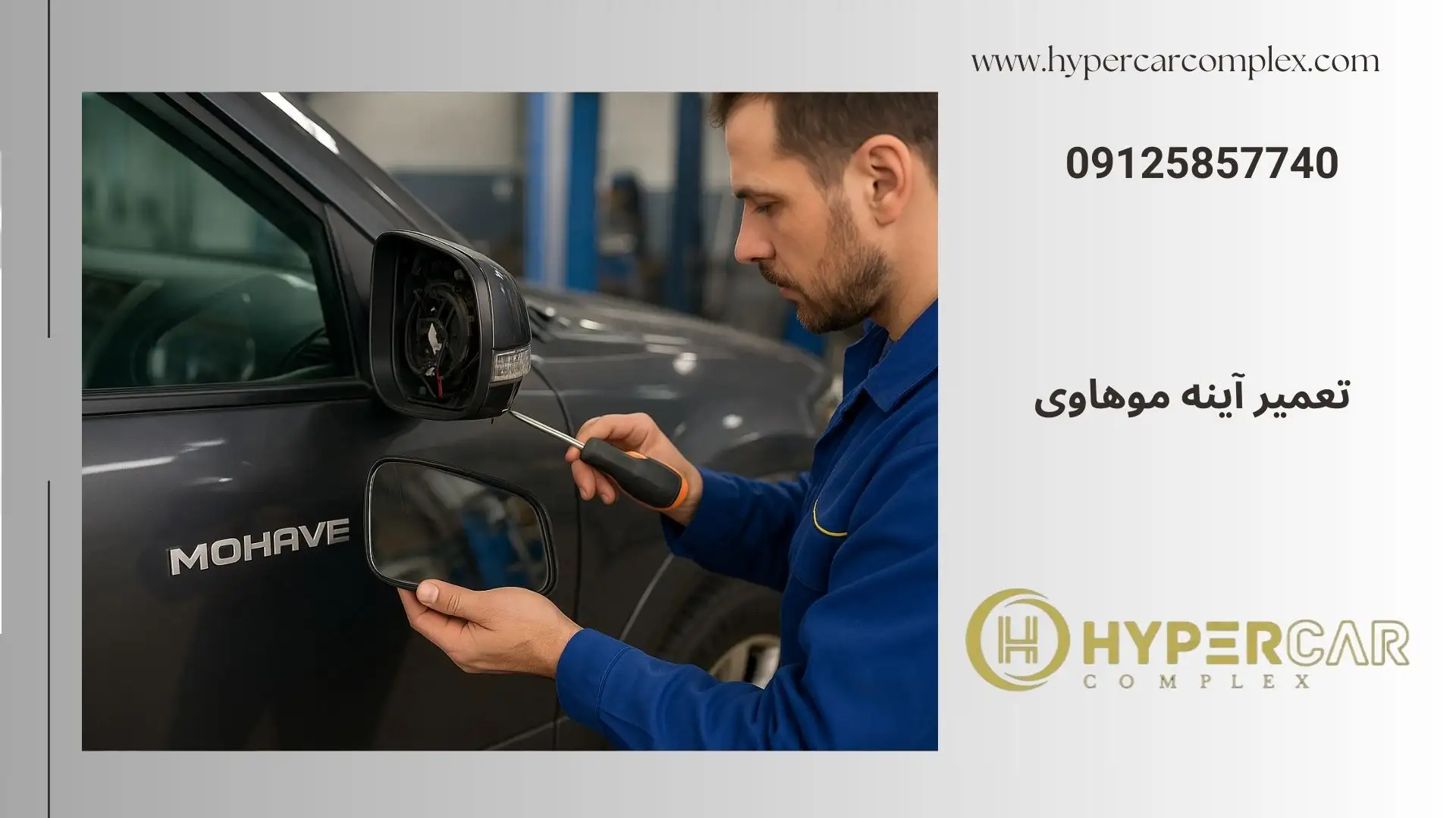 تعمیر آینه موهاوی