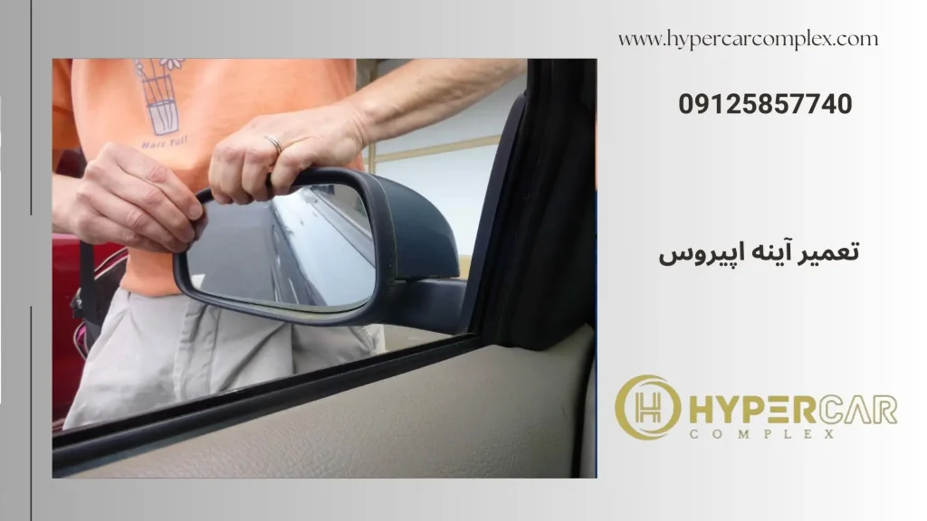 تعمیر آینه اپیروس