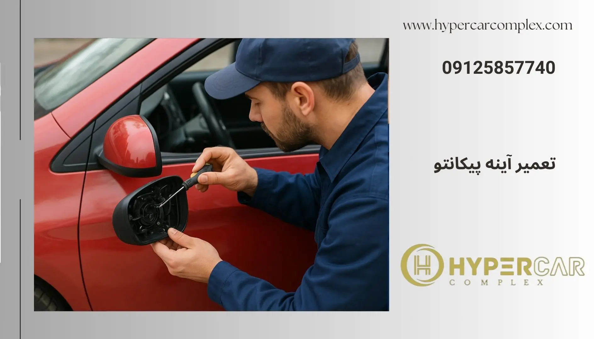 تعمیر آینه پیکانتو