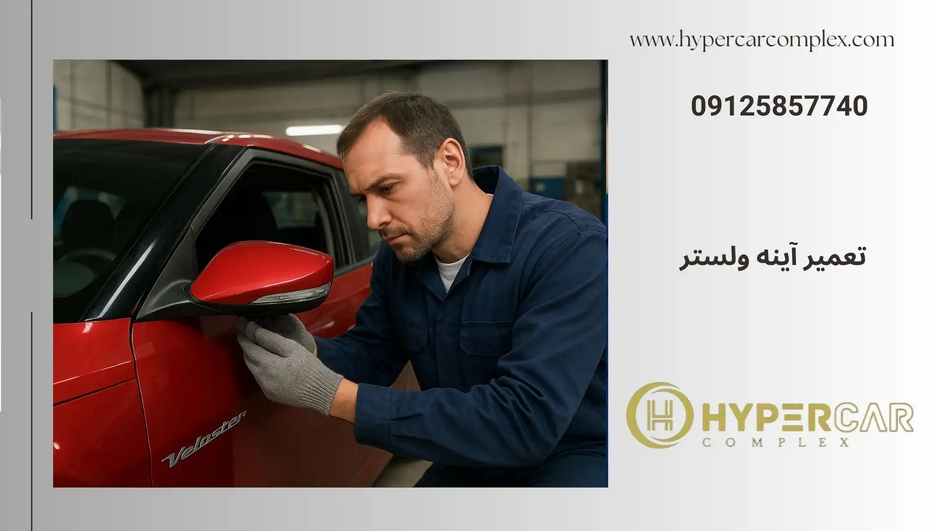 تعمیر آینه ولستر