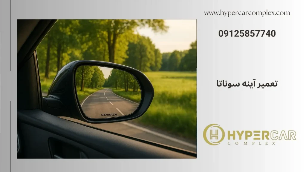 تعمیر آینه سوناتا