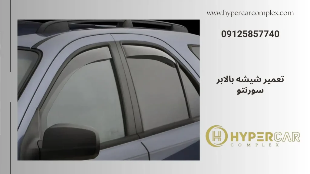 تعمیر شیشه بالابر سورنتو