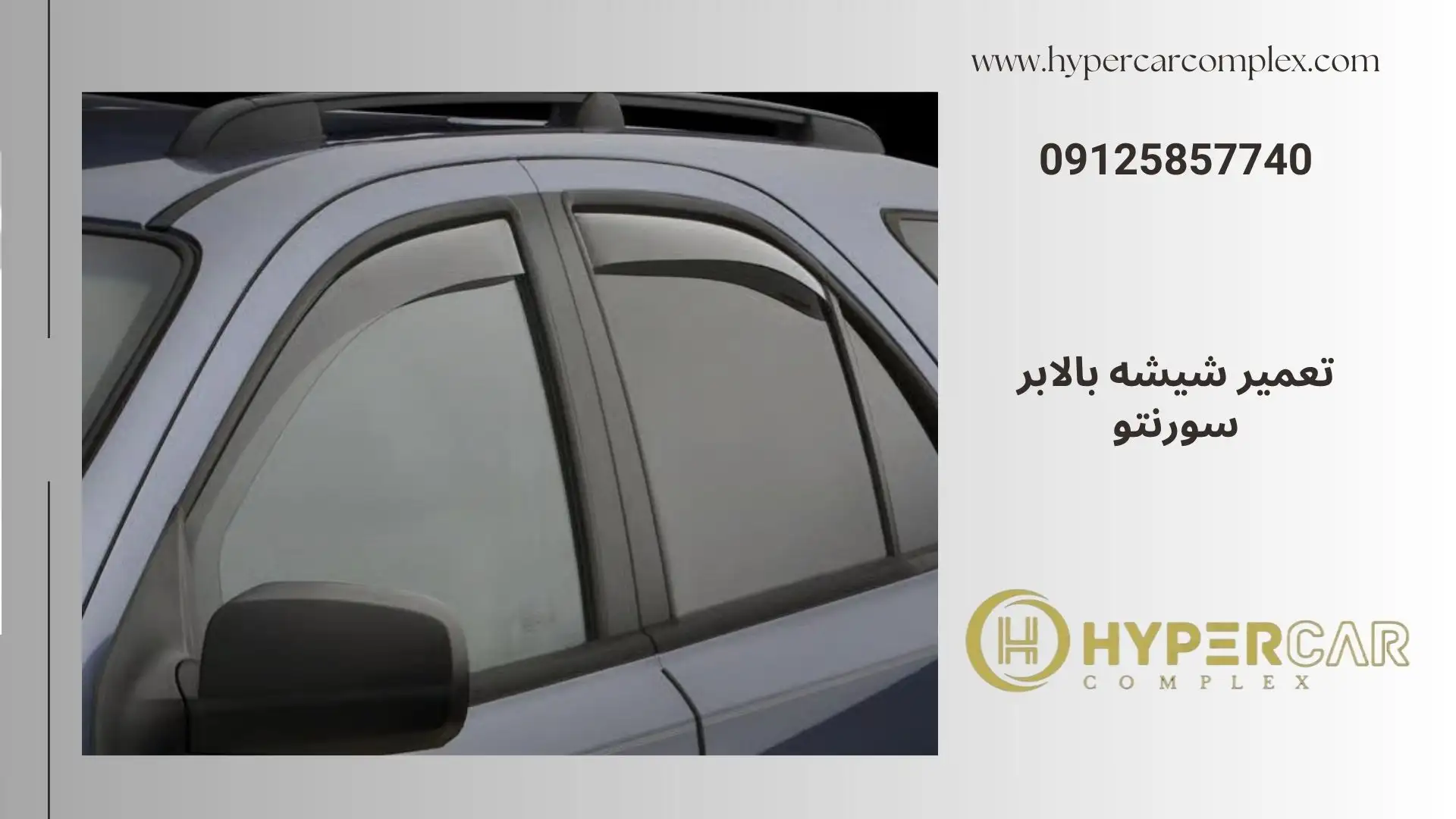 تعمیر شیشه بالابر سورنتو