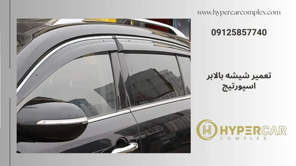 تعمیر شیشه بالابر اسپورتیج