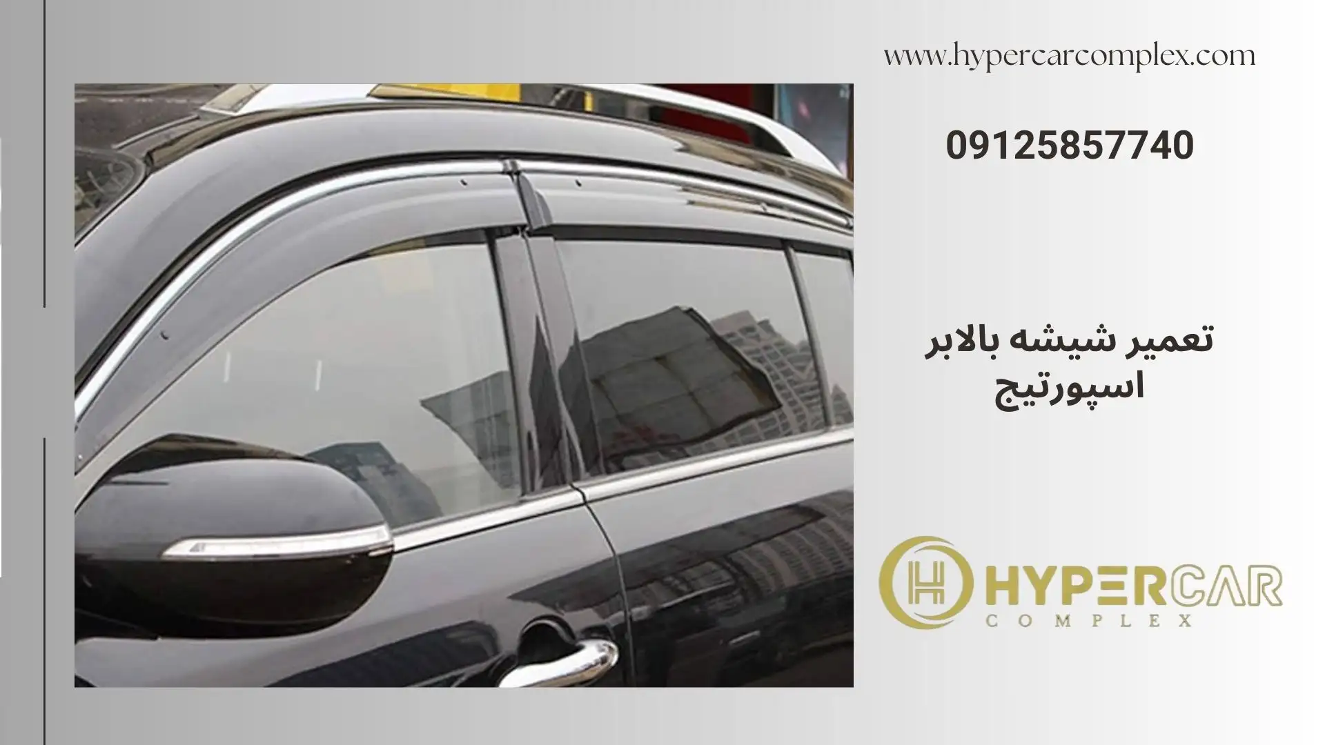 تعمیر شیشه بالابر اسپورتیج