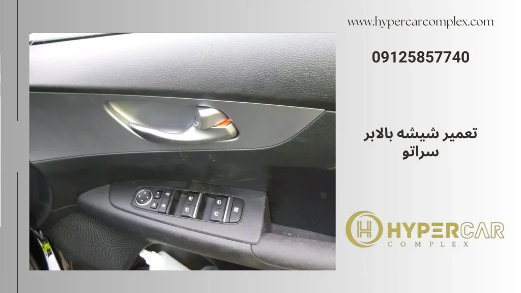 تعمیر شیشه بالابر سراتو