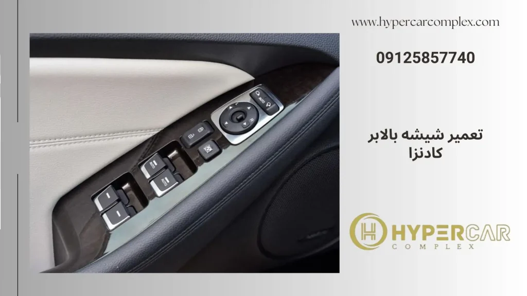 تعمیر شیشه بالابر کیا کادنزا