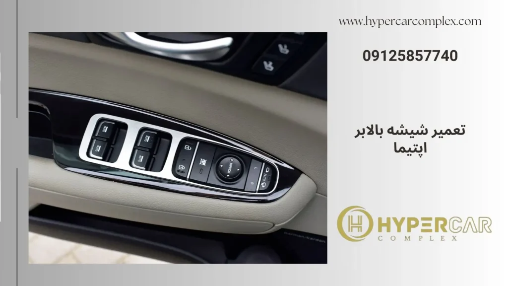 تعمیر شیشه بالابر اپتیما