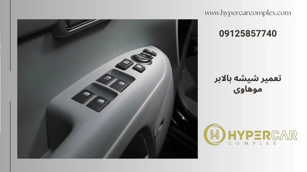 تعمیر شیشه بالابر موهاوی