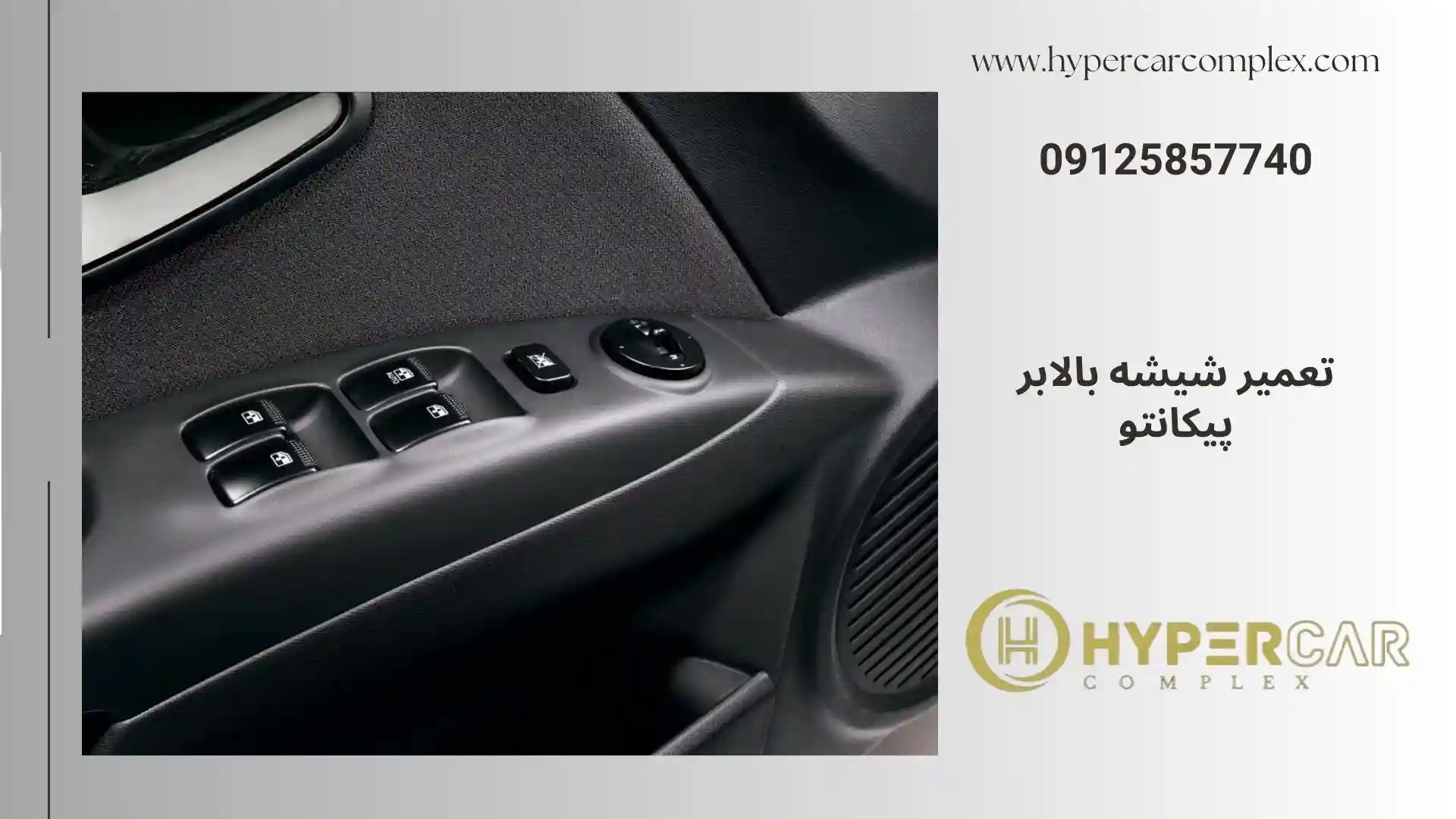 تعمیر شیشه بالابر پیکانتو