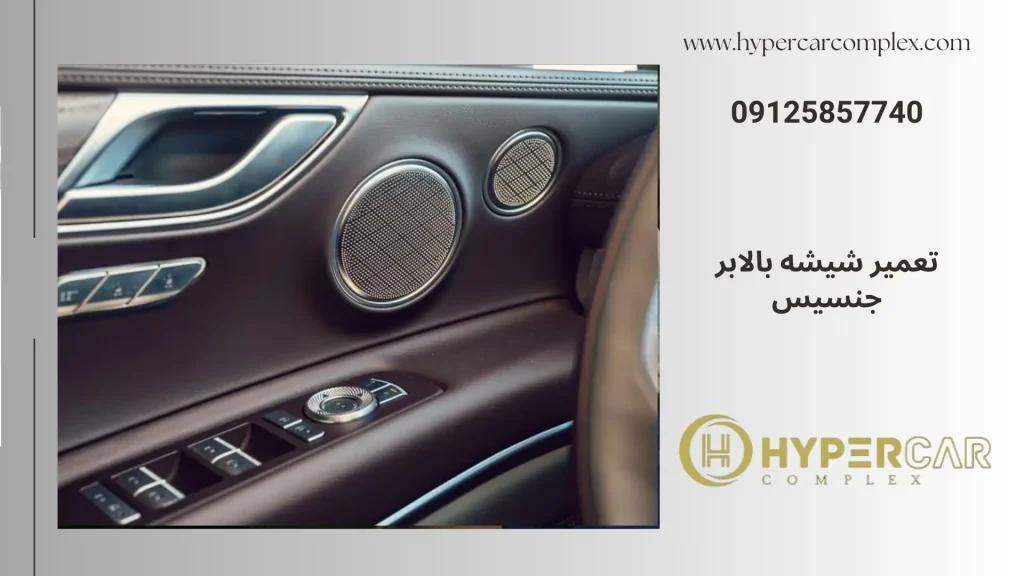 تعمیر شیشه بالابر جنسیس