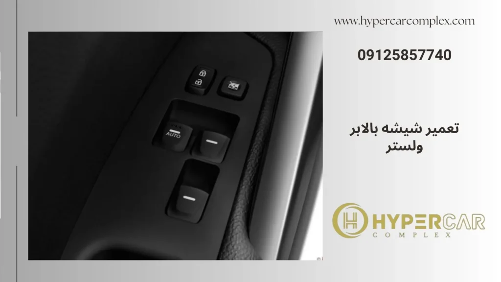 تعمیر شیشه بالابر ولستر