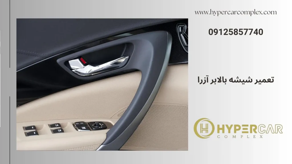 تعمیر شیشه بالابر آزرا