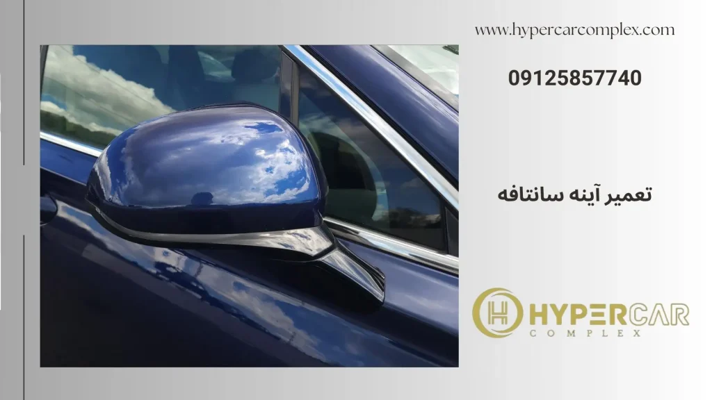 تعمیر آینه سانتافه