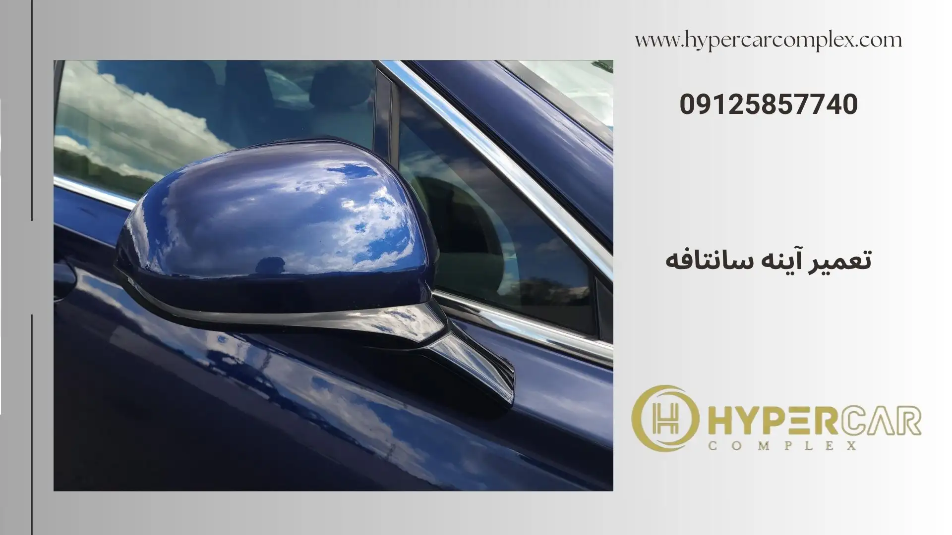 تعمیر آینه سانتافه