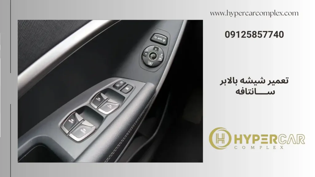 تعمیر شیشه بالابر سانتافه