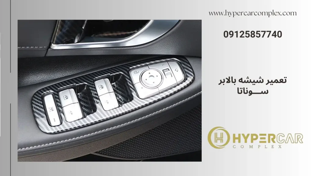 تعمیر شیشه بالابر سوناتا