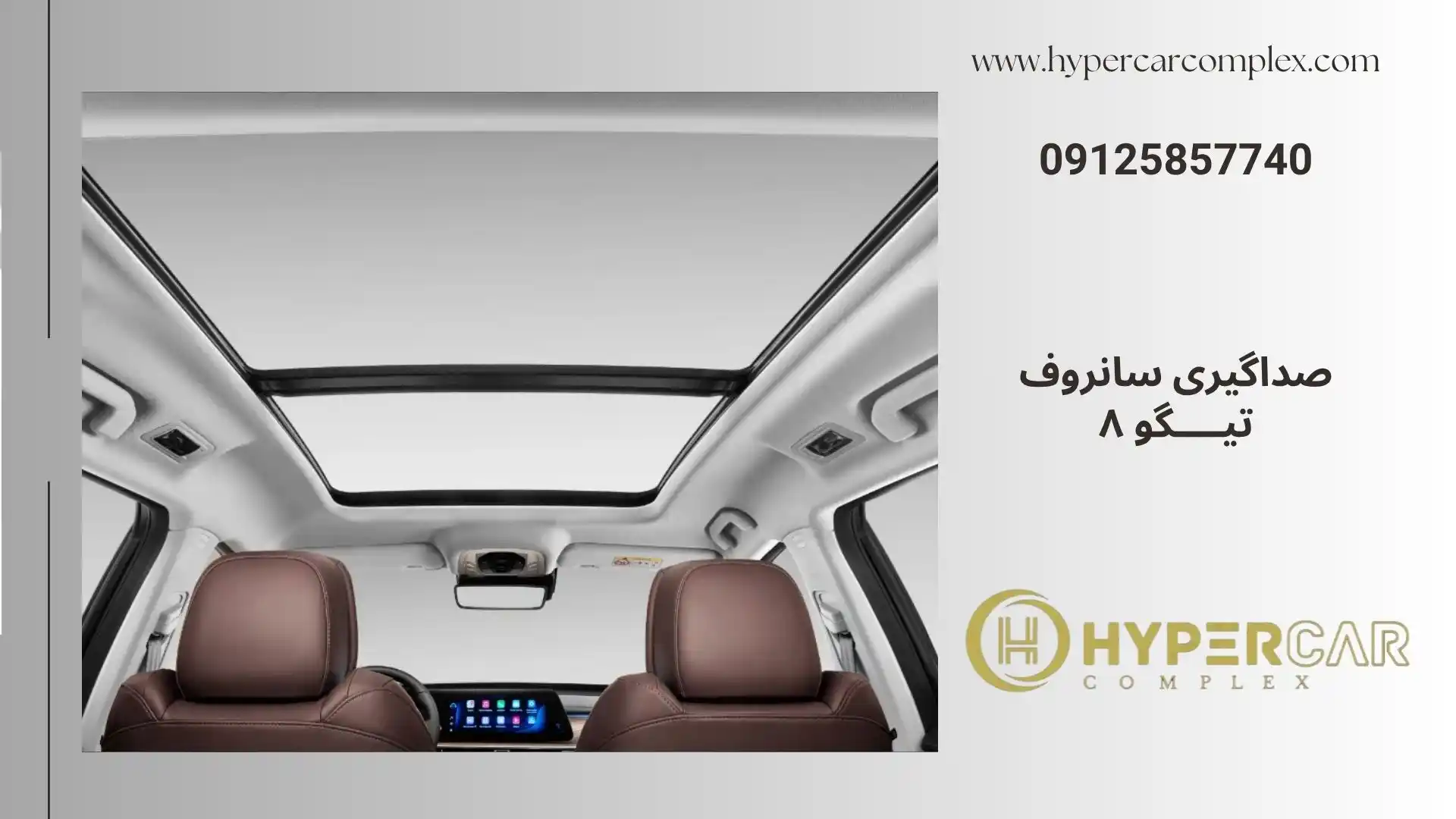 صداگیری سانروف تیگو ۸