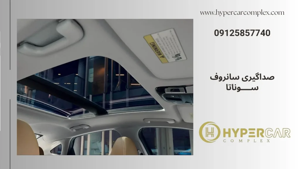 صداگیری سانروف سوناتا