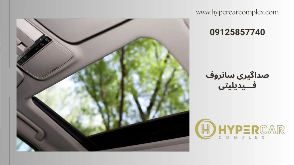 صداگیری سانروف فیدلیتی