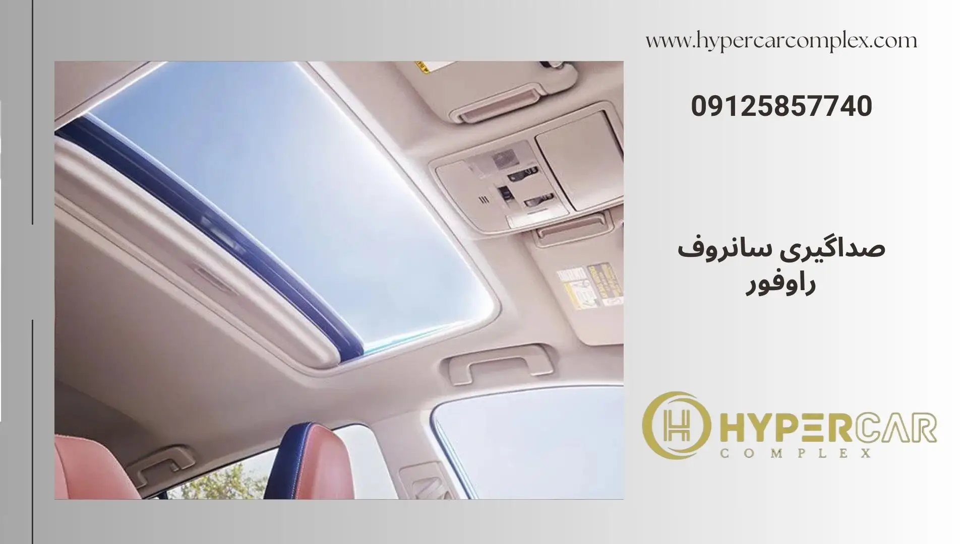 صداگیری سانروف راوفور