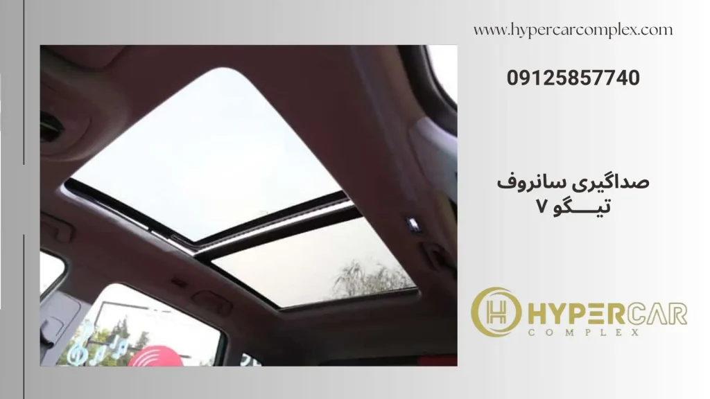 صداگیری سانروف تیگو ۷