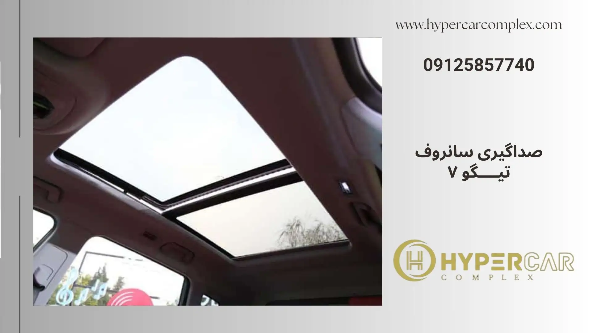 صداگیری سانروف تیگو ۷