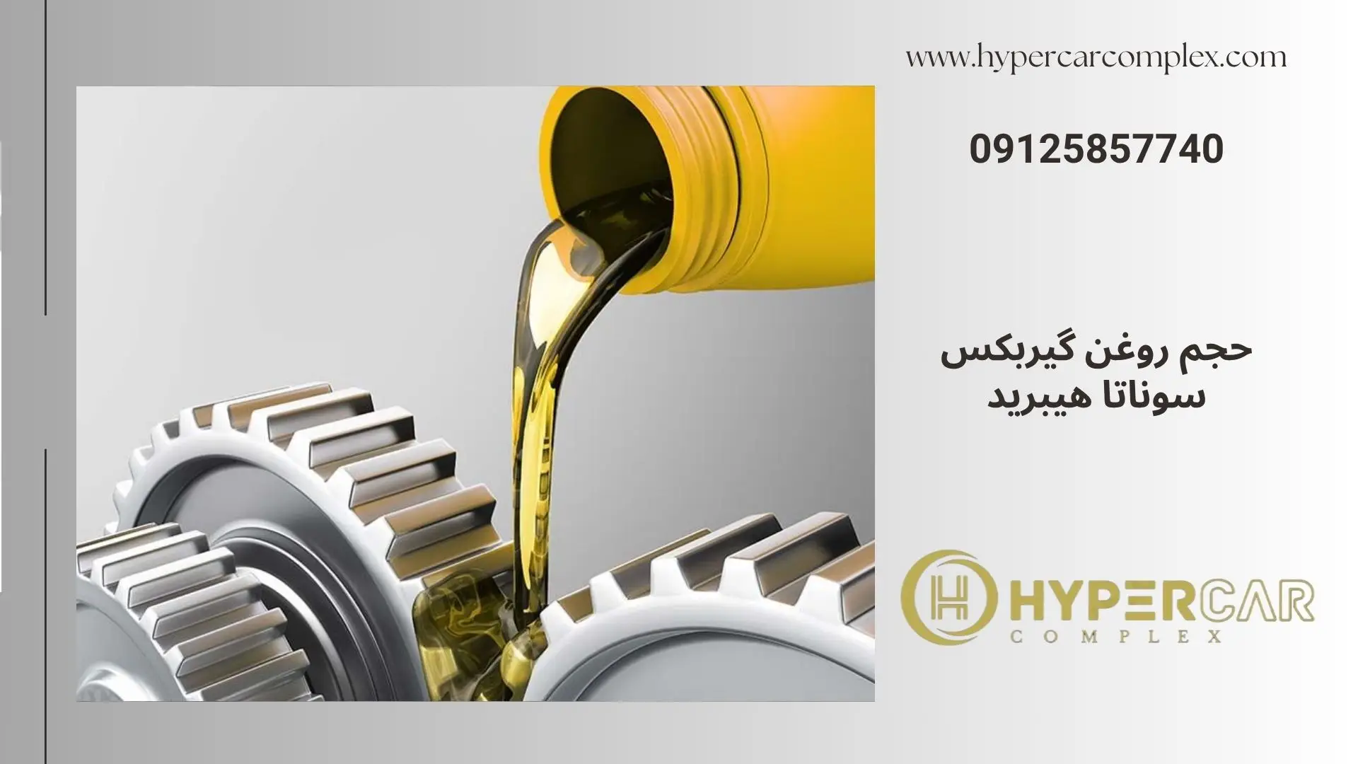 حجم روغن گیربکس سوناتا هیبرید