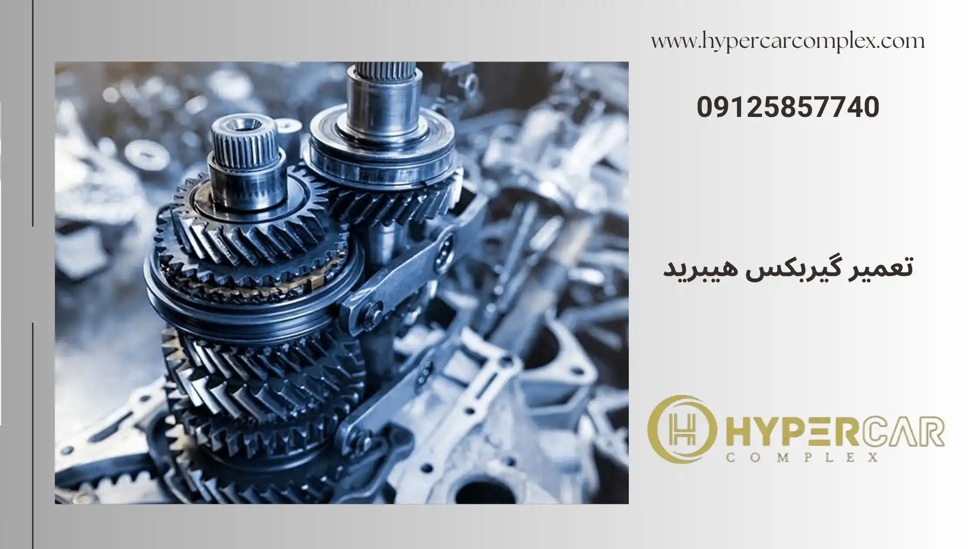 تعمیر گیربکس هیبرید