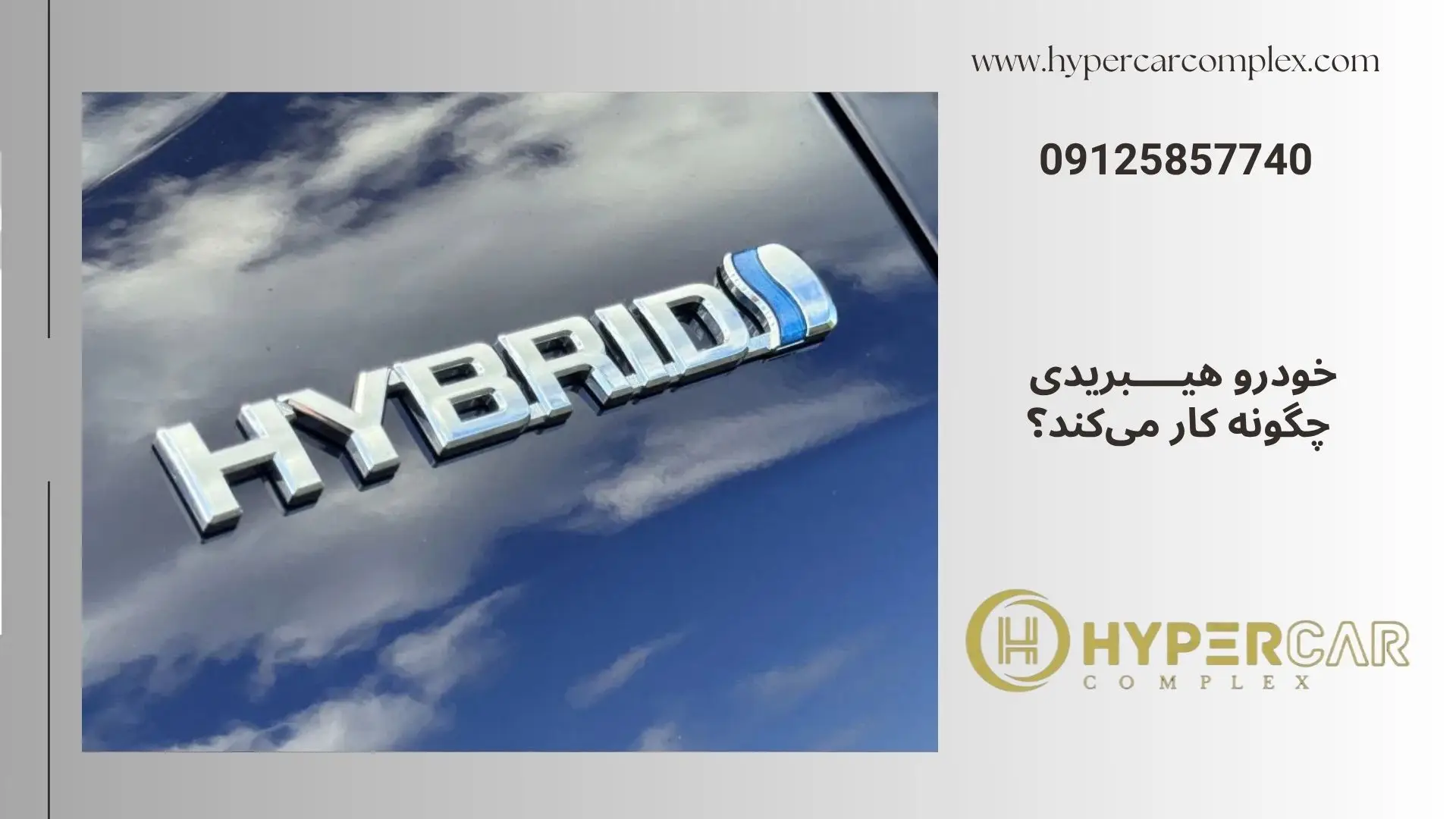 خودرو هیبریدی چگونه کار می‌کند؟