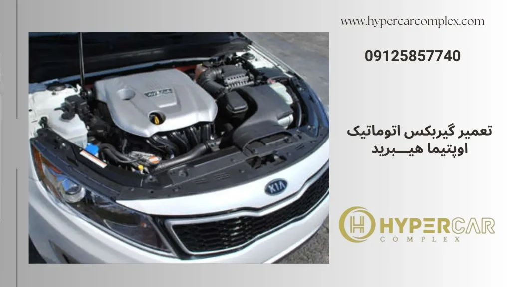 تعمیر گیربکس اتوماتیک اوپتیما هیبرید