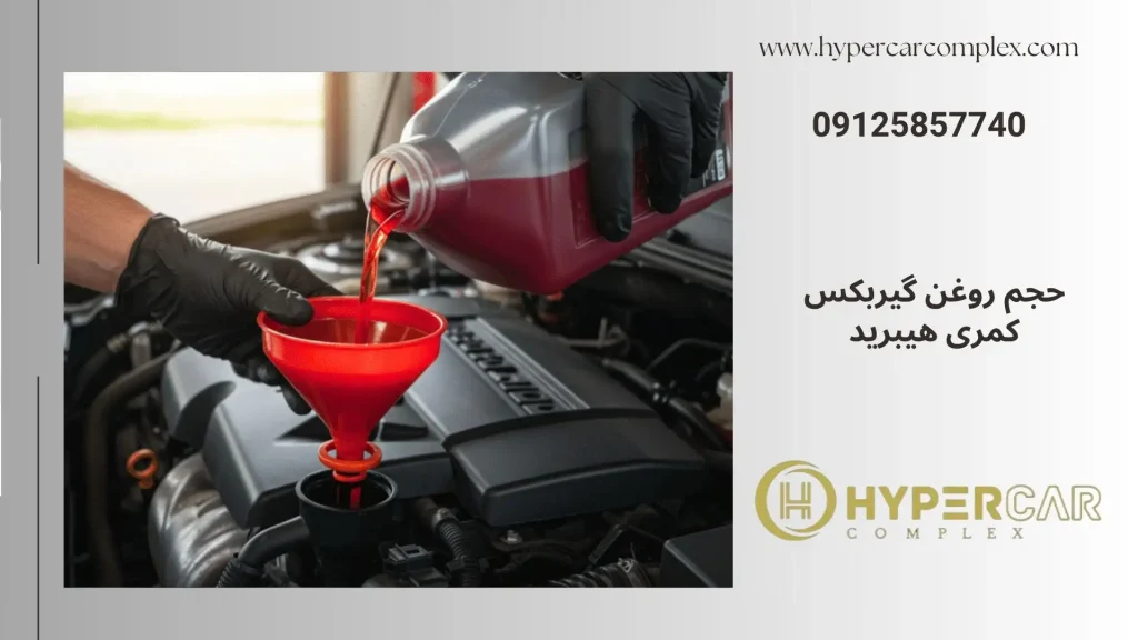 حجم روغن گیربکس کمری هیبرید