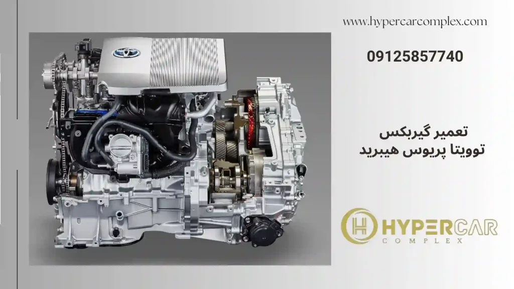 تعمیر گیربکس توویتا پریوس هیبرید