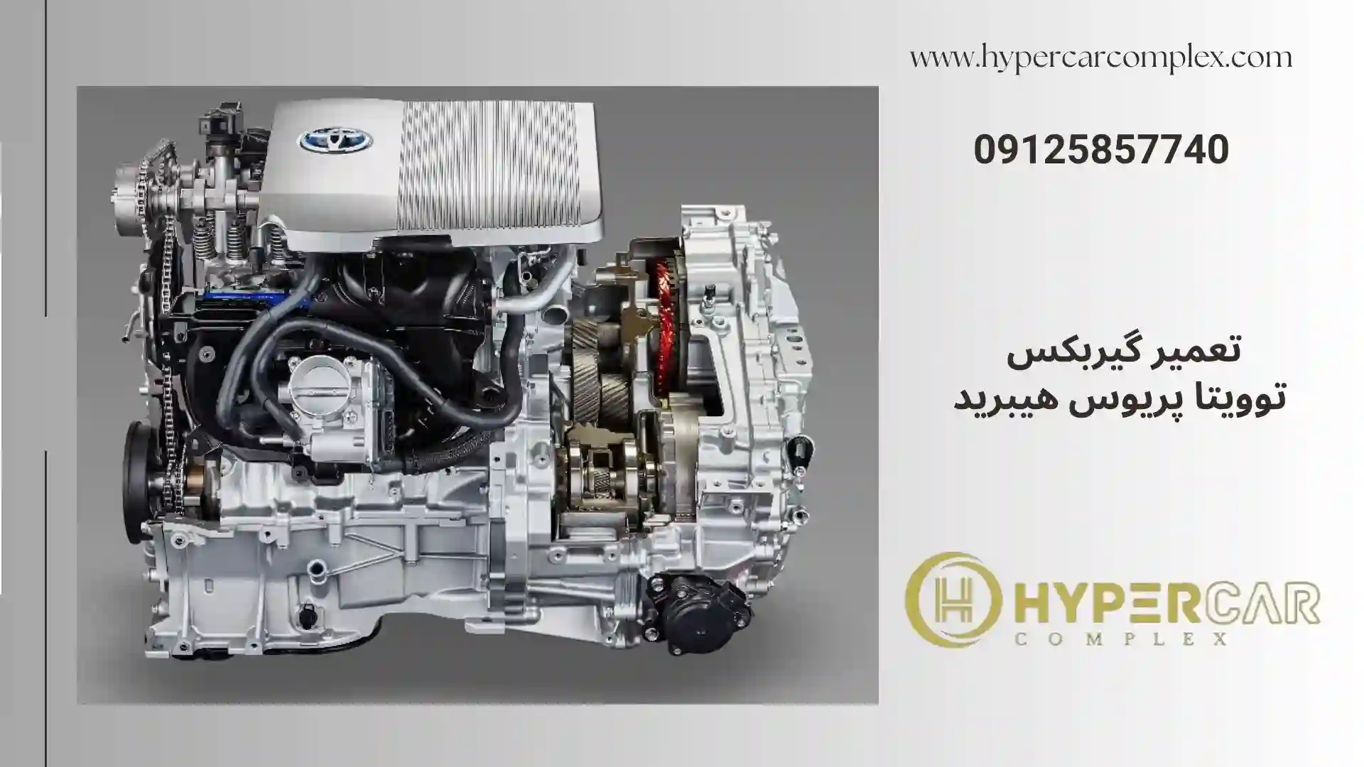تعمیر گیربکس توویتا پریوس هیبرید