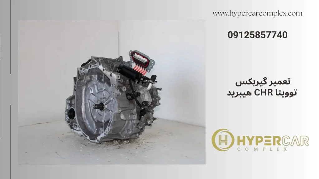 تعمیر گیربکس تویوتا chr هیبرید