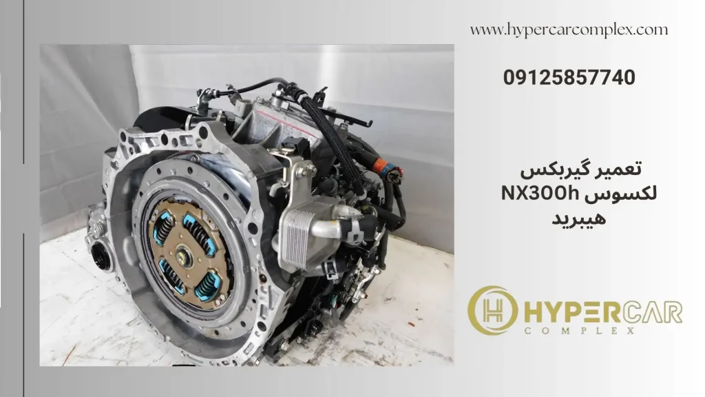 تعمیر گیربکس لکسوس NX300h هیبرید