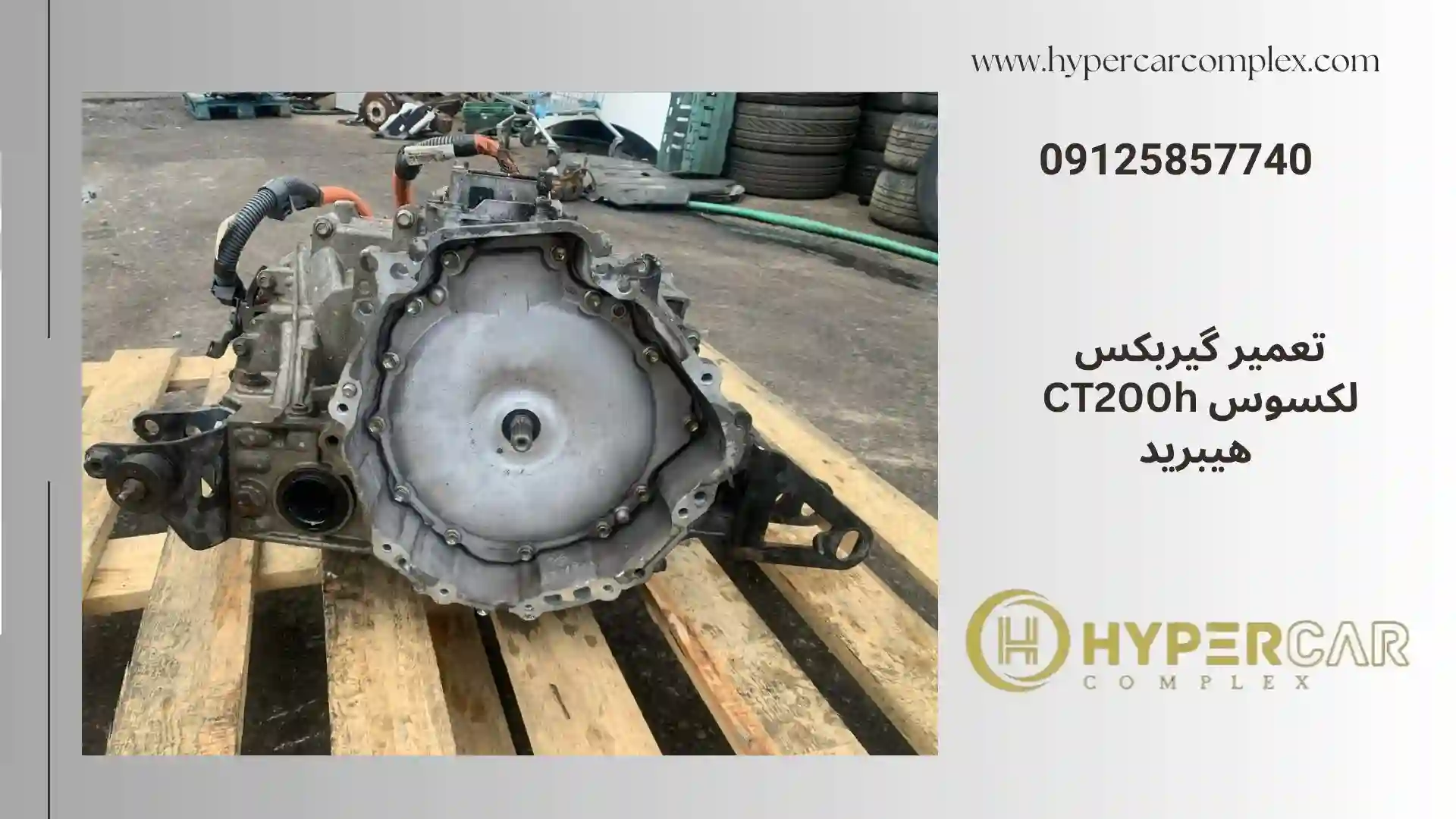 تعمیر گیربکس لکسوس CT200h هیبرید