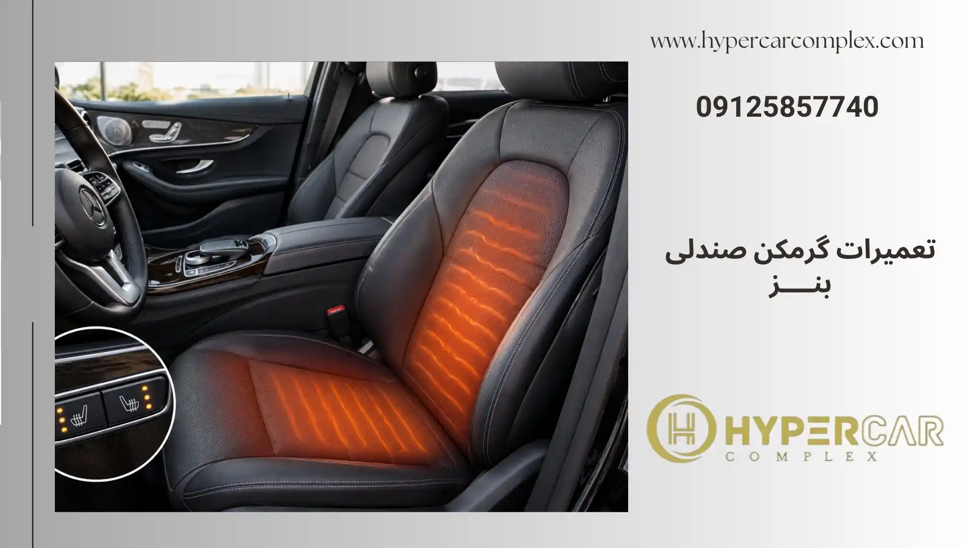 تعمیرات گرمکن صندلی بنز