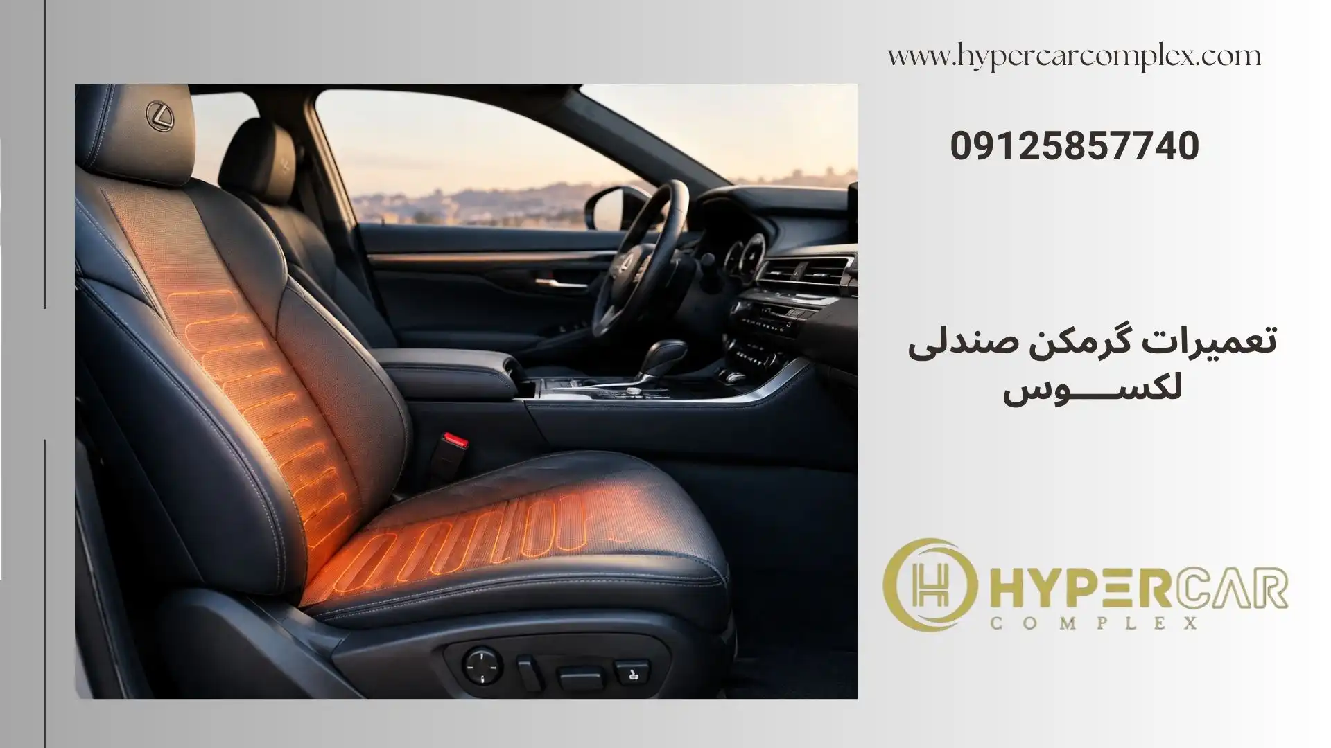 تعمیرات گرمکن صندلی لکسوس