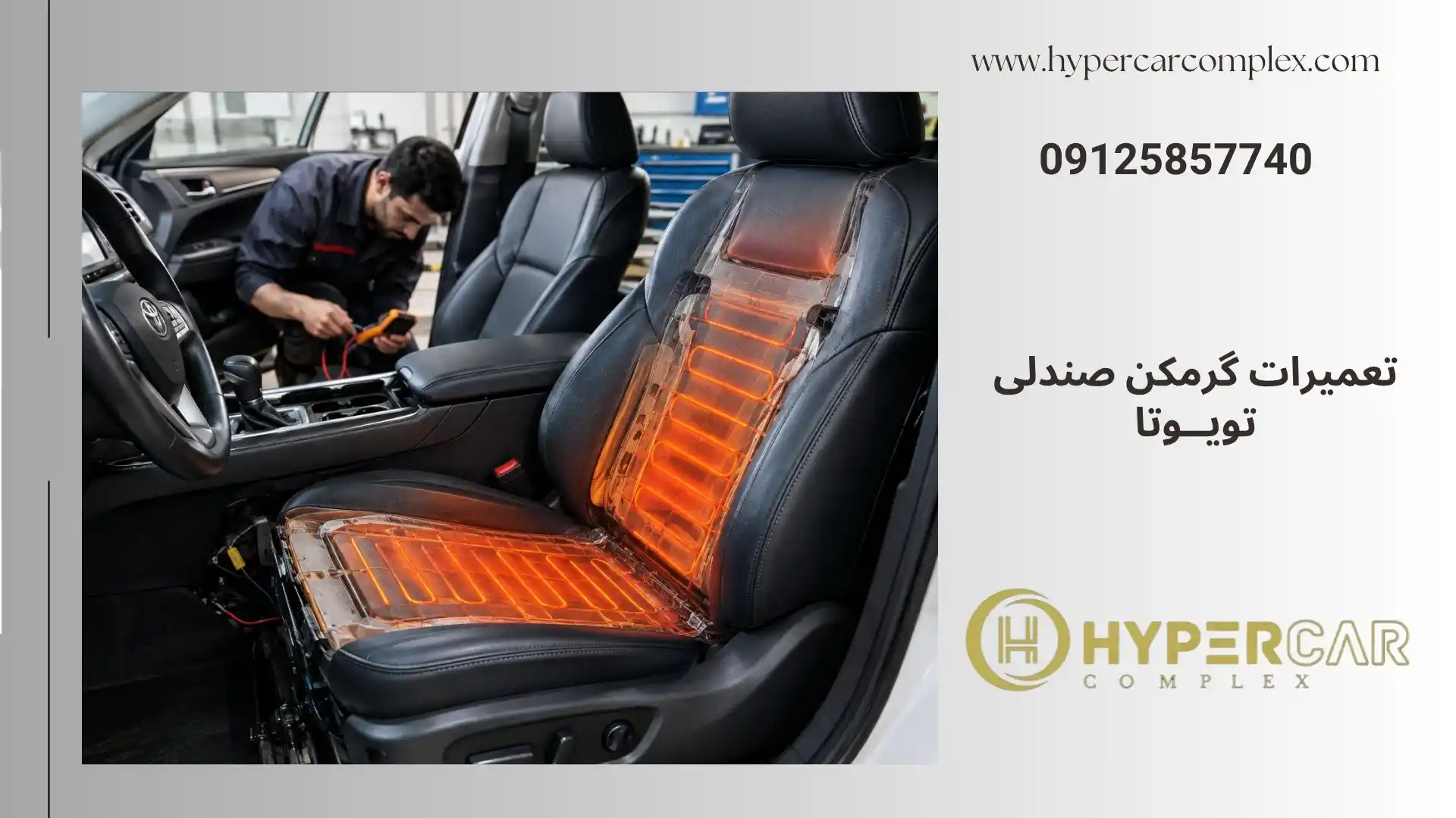 تعمیرات گرمکن صندلی تویوتا