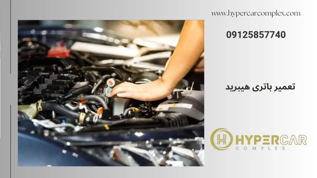 تعمیر باتری هیبرید