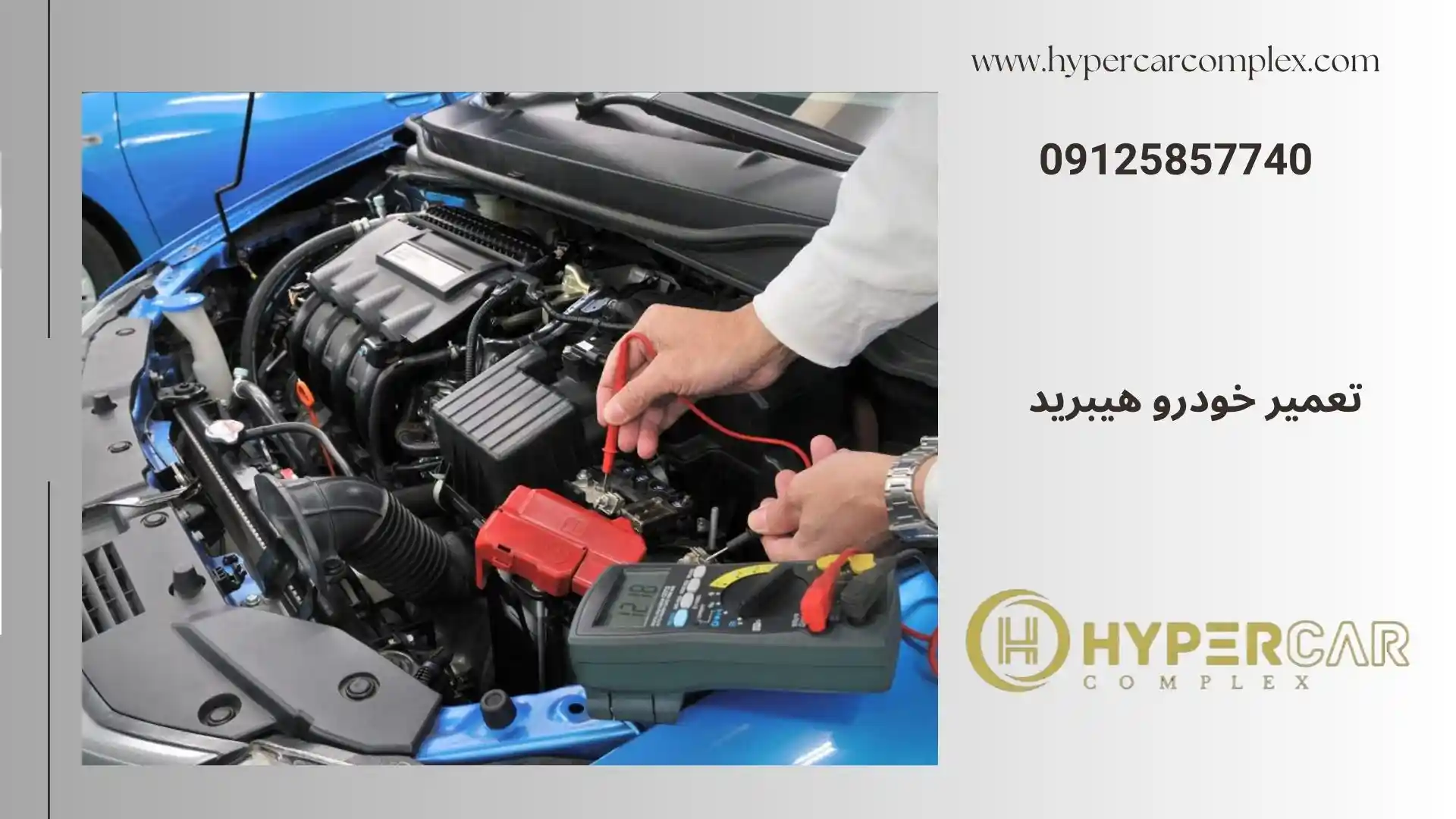 تعمیر خودرو هیبریدی