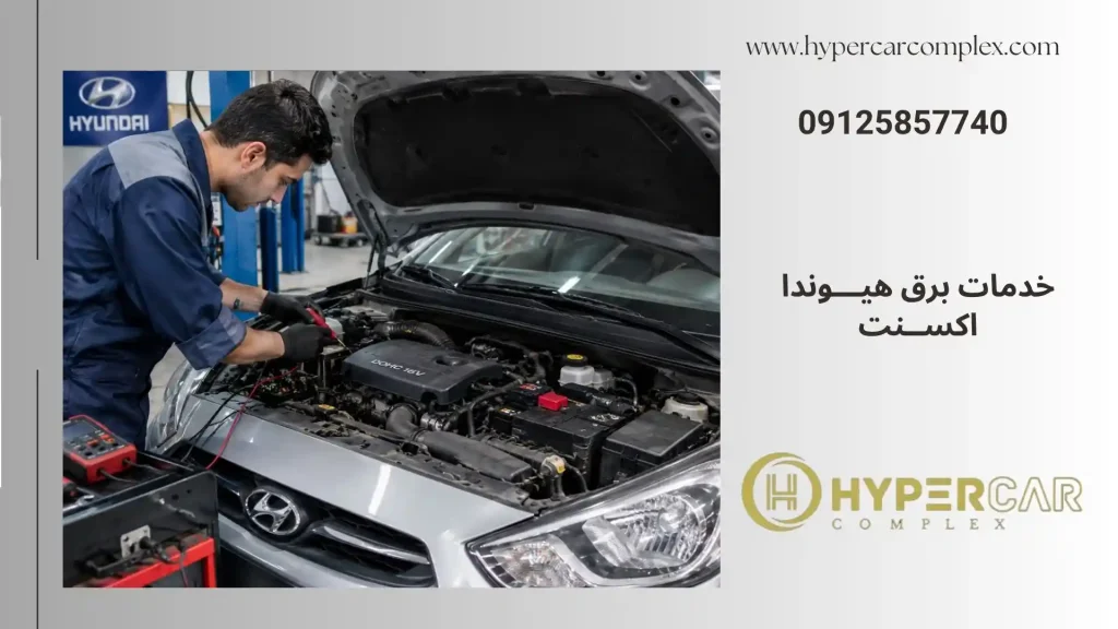 تعمیر برق هیوندا اکسنت