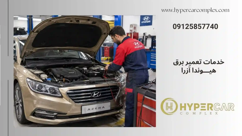 خدمات برق خودرو هیوندا آزرا