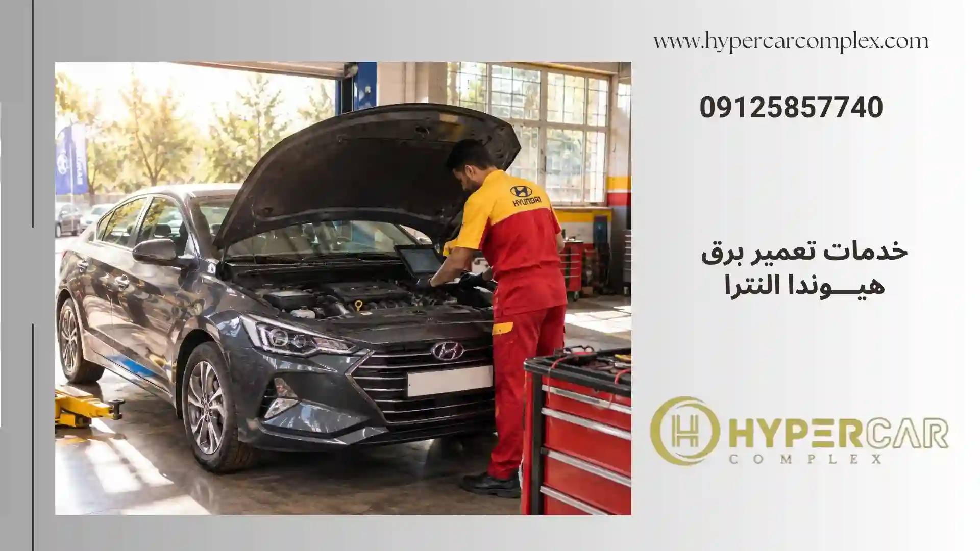 خدمات برق هیوندا النترا