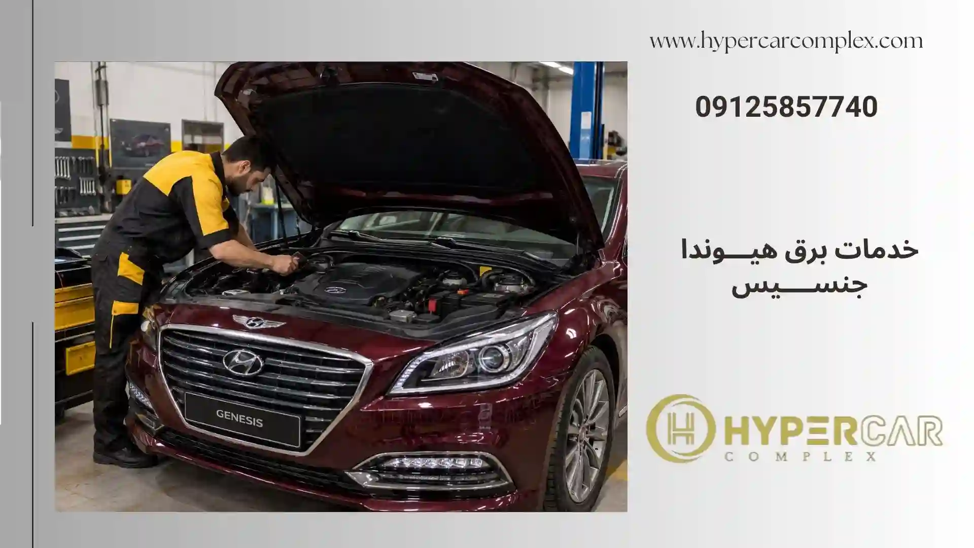 خدمات برق خودرو هیوندا جنسیس