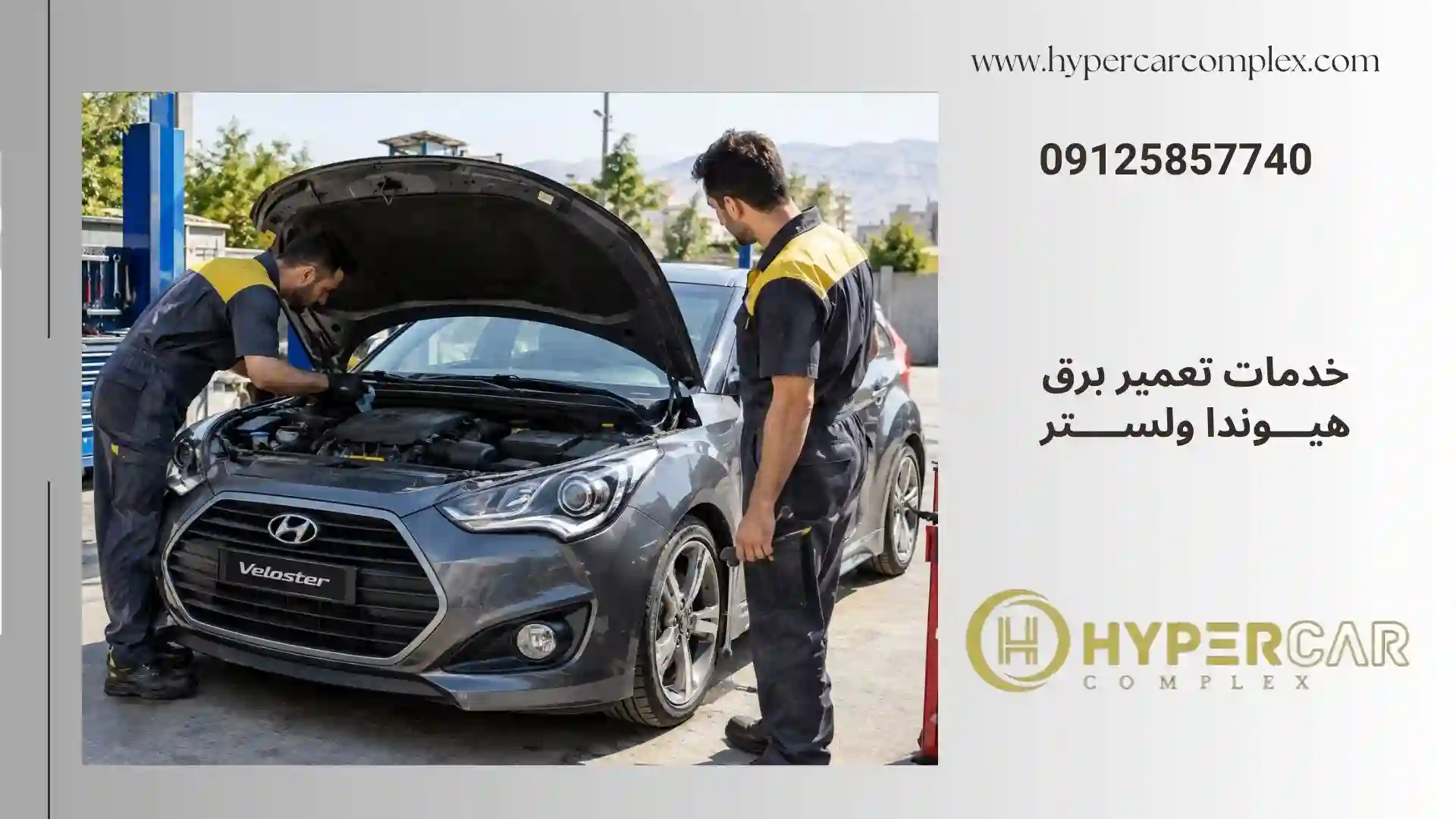 خدمات تعمیر برق هیوندا ولستر